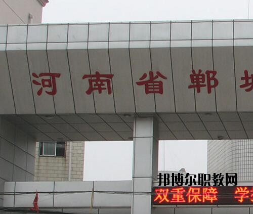 鄲城職業(yè)中等專業(yè)學校2021年報名條件、招生對象