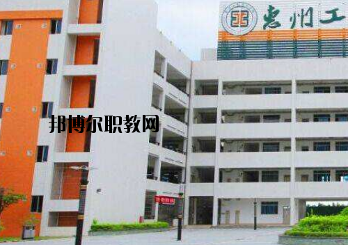 惠州工程技術(shù)學(xué)校怎么樣、好不好