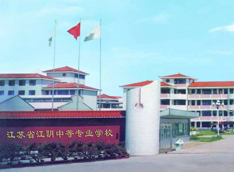 江蘇江陰中等專業(yè)學校怎么樣、好不好