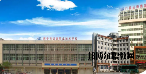 南寧運(yùn)德汽車運(yùn)輸職業(yè)技術(shù)學(xué)校2020年報(bào)名條件、招生要求、招生對(duì)象 