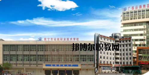 南寧運(yùn)德汽車運(yùn)輸職業(yè)技術(shù)學(xué)校怎么樣、好不好