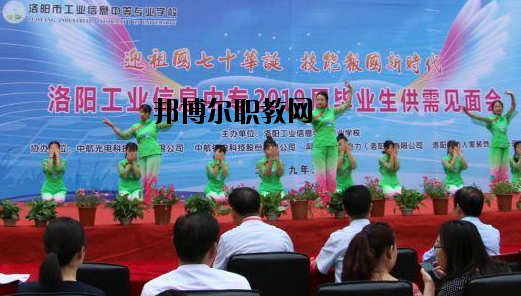 洛陽(yáng)工業(yè)信息中等專(zhuān)業(yè)學(xué)校2021年報(bào)名條件、招生要求、招生對(duì)象