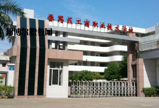 廣州番禺區(qū)工商職業(yè)技術(shù)學(xué)校2020年報(bào)名條件、招生要求、招生對(duì)象