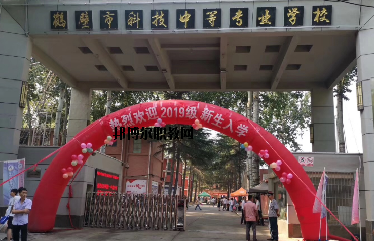 鶴壁科技中等專業(yè)學(xué)校怎么樣、好不好