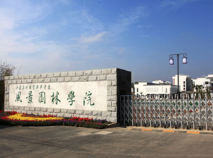 江蘇農林職業(yè)技術學院怎么樣、好不好