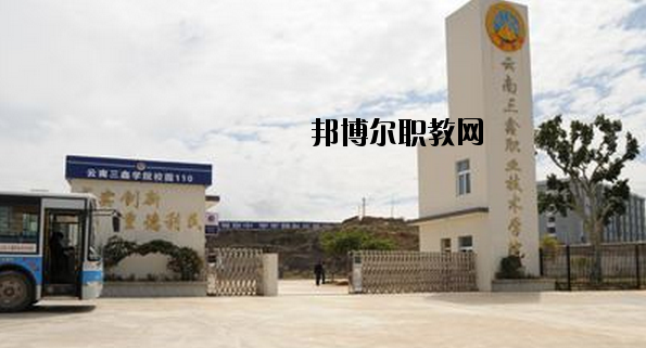 文山三鑫中等職業(yè)技術(shù)學(xué)校2020年學(xué)費(fèi)、收費(fèi)多少