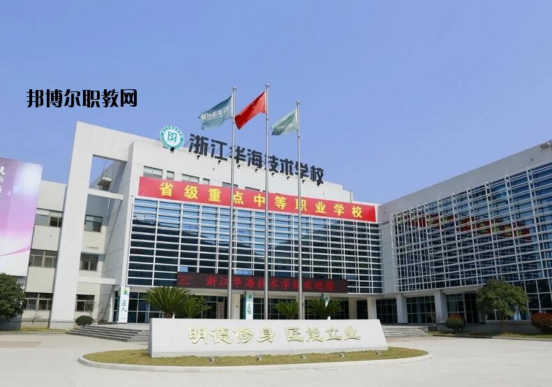 浙江華海技術學校怎么樣、好不好