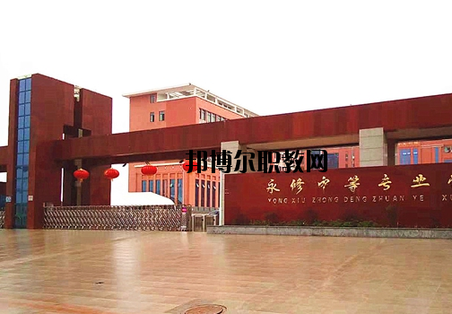 永修中等專業(yè)學(xué)校2020年報名條件、招生要求、招生對象