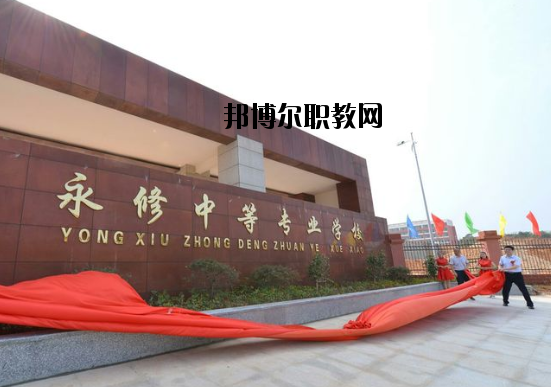 永修中等專業(yè)學校怎么樣、好不好