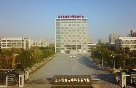 江蘇海安中等專業(yè)學(xué)校怎么樣、好不好