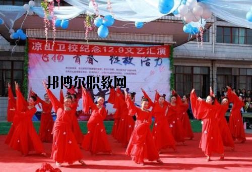 四川涼山衛(wèi)生學(xué)校2020年報(bào)名條件、招生要求、招生對(duì)象