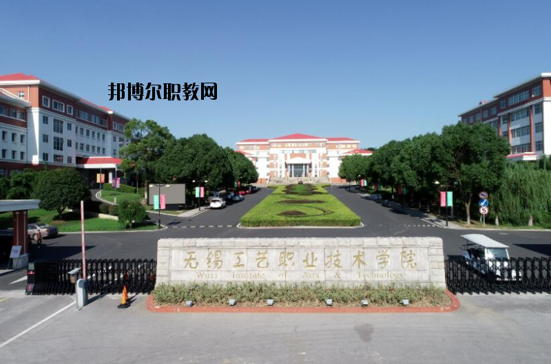 無(wú)錫工藝職業(yè)技術(shù)學(xué)院怎么樣、好不好
