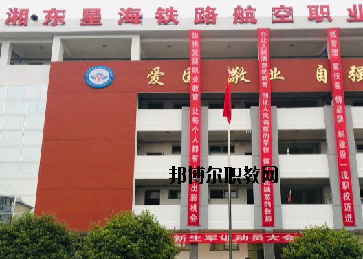 萍鄉(xiāng)湘東星海鐵路航空職業(yè)學校2020年報名條件、招生要求、招生對象