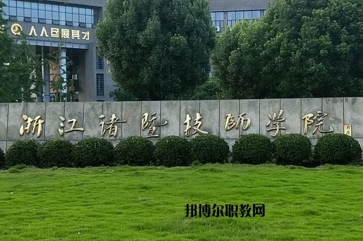 諸暨技師學(xué)院怎么樣、好不好