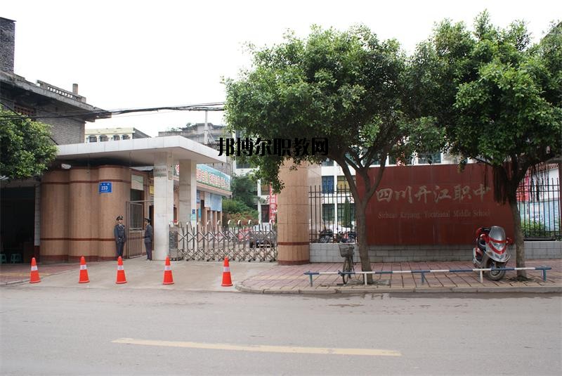 四川省開(kāi)江縣職業(yè)中學(xué)2020年報(bào)名條件、招生要求、招生對(duì)象