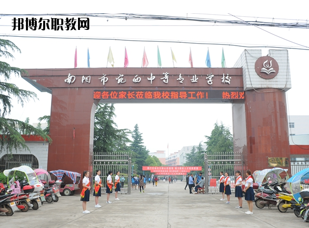 河南南陽宛西中等專業(yè)學(xué)校怎么樣、好不好
