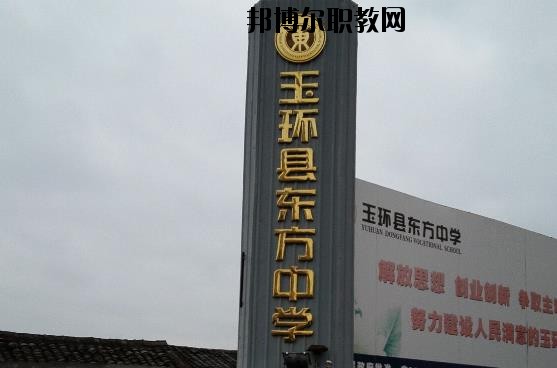 玉環(huán)東方中學(xué)怎么樣、好不好