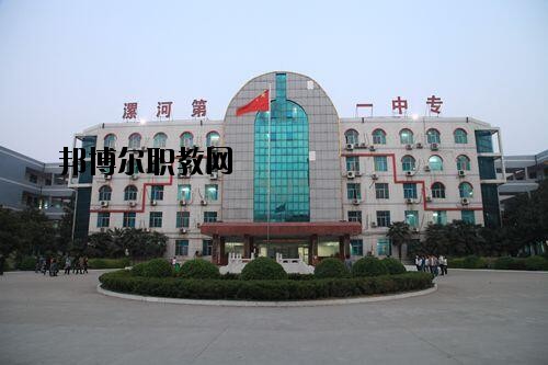 漯河第一中等專業(yè)學校2021年報名條件、招生對象