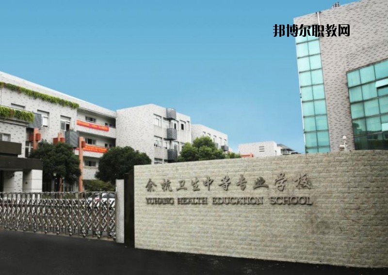 余杭衛(wèi)生中等專業(yè)學校怎么樣、好不好
