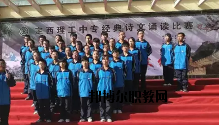 定西理工中專學(xué)校怎么樣、好不好
