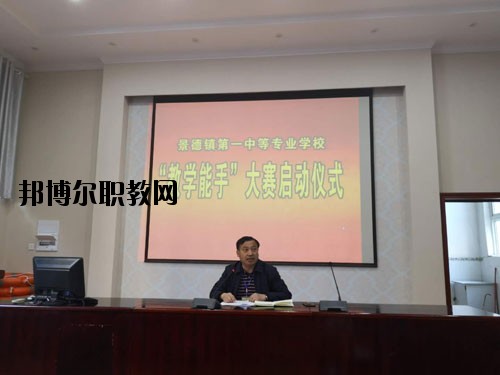 景德鎮(zhèn)第一中等專(zhuān)業(yè)學(xué)校2020年報(bào)名條件、招生要求、招生對(duì)象