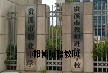 貴溪職業(yè)中學(xué)2020年報(bào)名條件、招生要求、招生對(duì)象