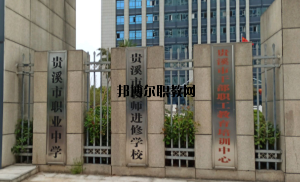 貴溪職業(yè)中學怎么樣、好不好