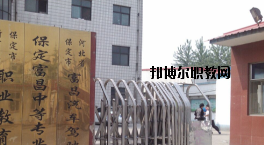 保定富昌中專學(xué)校怎么樣、好不好