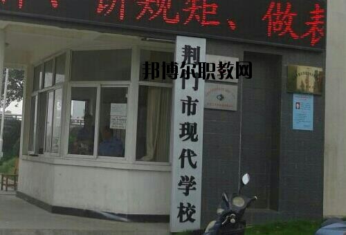 荊門現(xiàn)代學(xué)校怎么樣、好不好