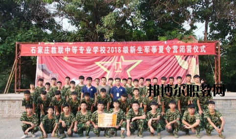石家莊教聯中等專業(yè)學校