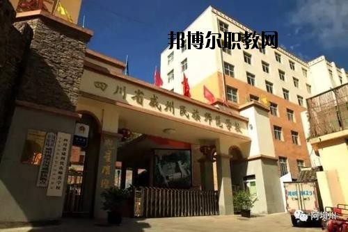 阿壩州中等職業(yè)技術學校2020年報名條件、招生要求、招生對象