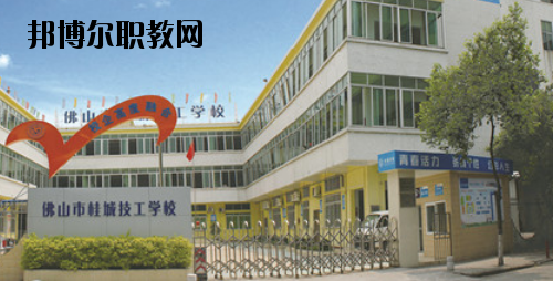 佛山桂城技工學(xué)校2020年報名條件、招生要求、招生對象