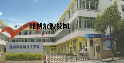 佛山桂城技工學(xué)校怎么樣、好不好