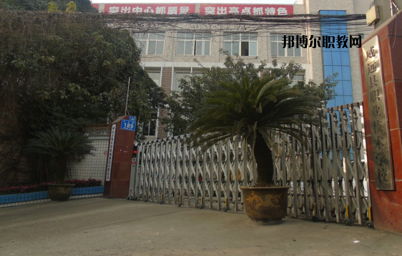 威遠(yuǎn)職業(yè)技術(shù)學(xué)校2020年報名條件、招生要求、招生對象
