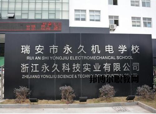 瑞安永久機(jī)電學(xué)校怎么樣、好不好