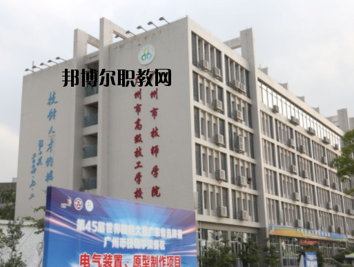 廣州技師學(xué)院2020年報名條件、招生要求、招生對象