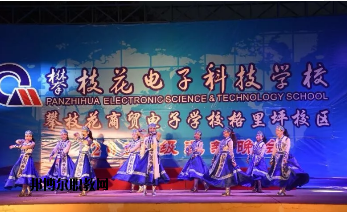 攀枝花電子科技學(xué)校2020年報(bào)名條件、招生要求、招生對(duì)象