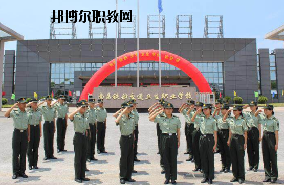 南昌鐵航交通衛(wèi)生職業(yè)學(xué)校2020年報名條件、招生要求、招生對象