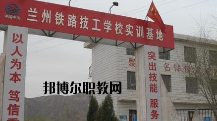 蘭州鐵路技工學(xué)校怎么樣、好不好