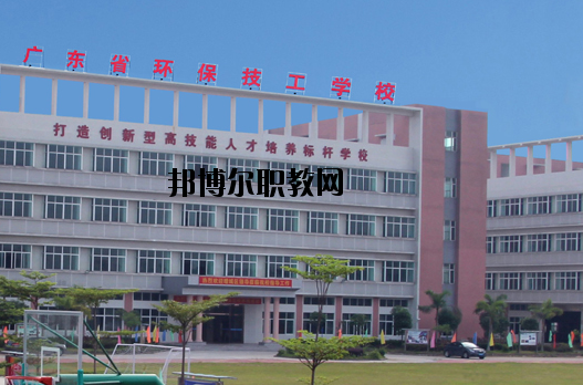 廣東環(huán)保技工學(xué)校怎么樣、好不好