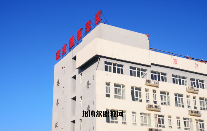 鄭州創(chuàng)新科技學校怎么樣、好不好