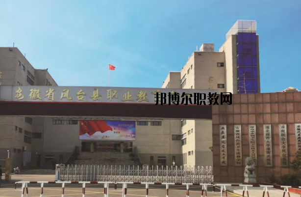 鳳臺職業(yè)教育中心怎么樣、好不好