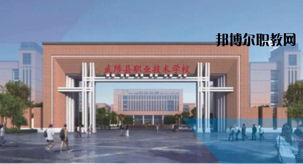 武陟職業(yè)技術(shù)學校怎么樣、好不好