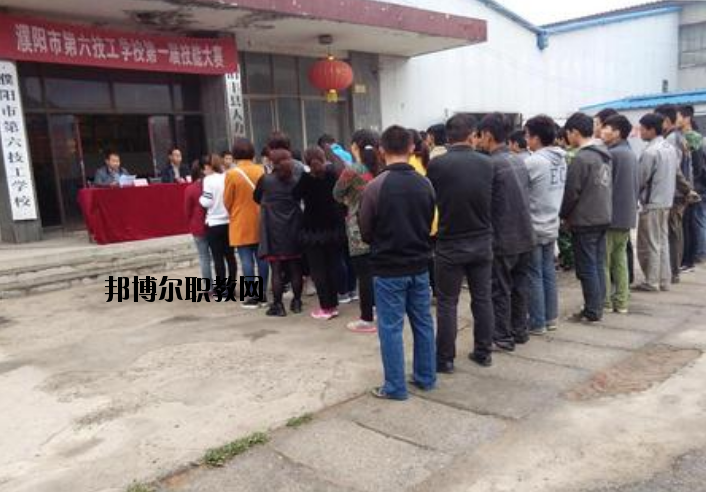 濮陽(yáng)第六技工學(xué)校2021年報(bào)名條件、招生要求、招生對(duì)象