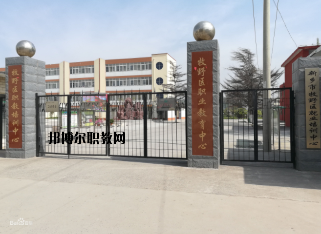 新鄉(xiāng)牧野區(qū)職業(yè)教育中心怎么樣、好不好