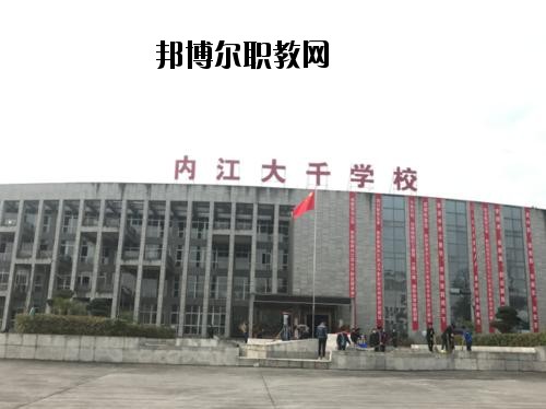 內(nèi)江大千職業(yè)技術(shù)學(xué)校2020年報名條件、招生要求、招生對象