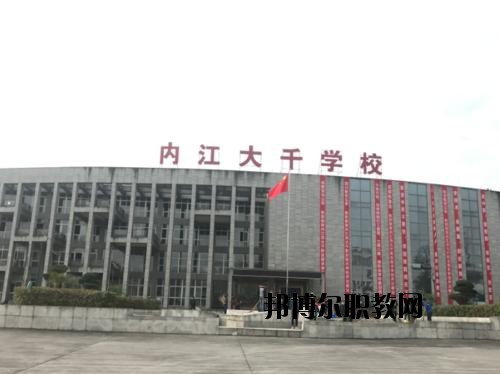內(nèi)江大千職業(yè)技術(shù)學(xué)校怎么樣、好不好