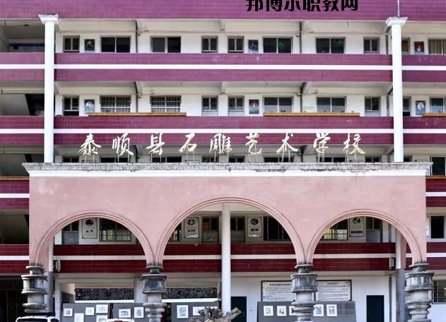 泰順縣石雕藝術(shù)學(xué)校怎么樣、好不好