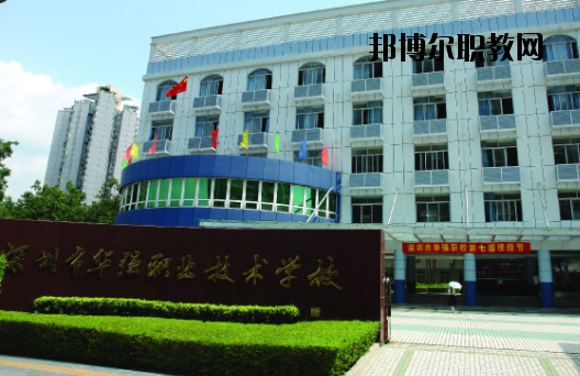 深圳福田區(qū)華強(qiáng)職業(yè)技術(shù)學(xué)校2020年報(bào)名條件、招生要求、招生對(duì)象