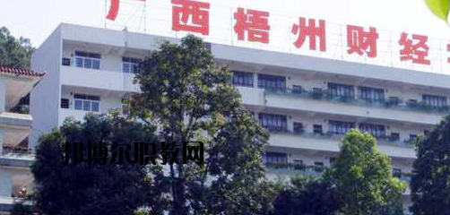 廣西梧州財(cái)經(jīng)學(xué)校2020年報(bào)名條件、招生要求、招生對(duì)象 